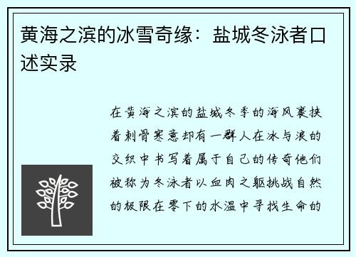 黄海之滨的冰雪奇缘：盐城冬泳者口述实录