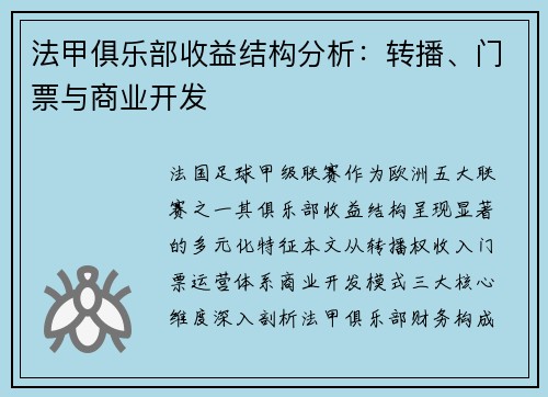 法甲俱乐部收益结构分析：转播、门票与商业开发