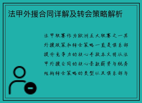 法甲外援合同详解及转会策略解析