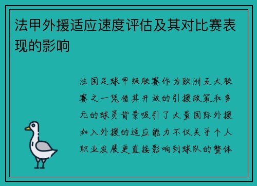 法甲外援适应速度评估及其对比赛表现的影响