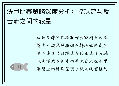 法甲比赛策略深度分析：控球流与反击流之间的较量