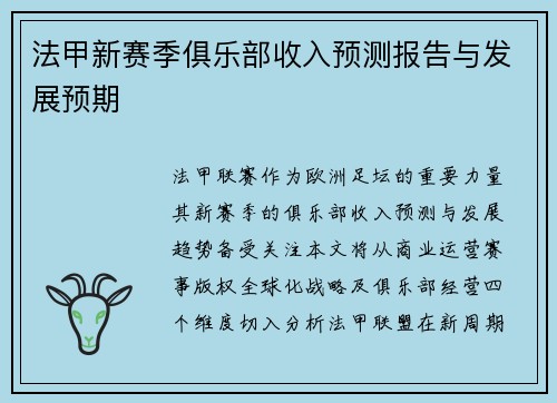 法甲新赛季俱乐部收入预测报告与发展预期