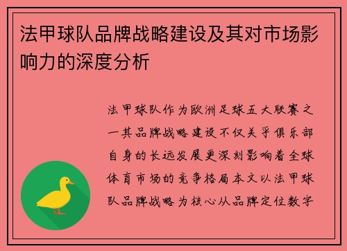 法甲球队品牌战略建设及其对市场影响力的深度分析
