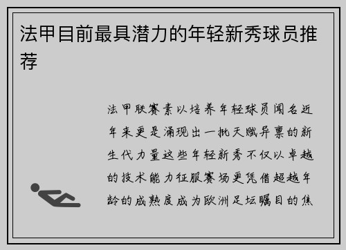 法甲目前最具潜力的年轻新秀球员推荐