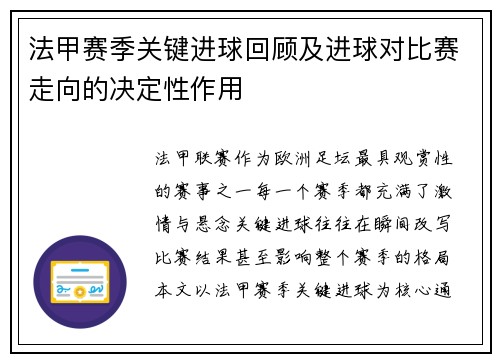 法甲赛季关键进球回顾及进球对比赛走向的决定性作用