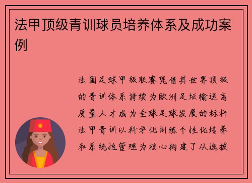 法甲顶级青训球员培养体系及成功案例