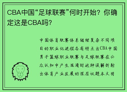 CBA中国“足球联赛”何时开始？你确定这是CBA吗？