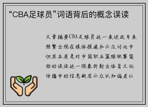 “CBA足球员”词语背后的概念误读