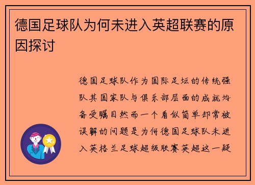 德国足球队为何未进入英超联赛的原因探讨