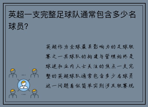 英超一支完整足球队通常包含多少名球员？