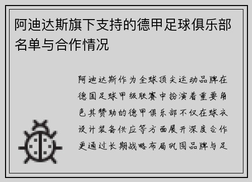 阿迪达斯旗下支持的德甲足球俱乐部名单与合作情况