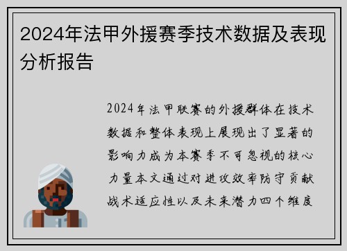 2024年法甲外援赛季技术数据及表现分析报告
