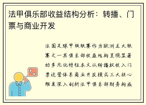 法甲俱乐部收益结构分析：转播、门票与商业开发