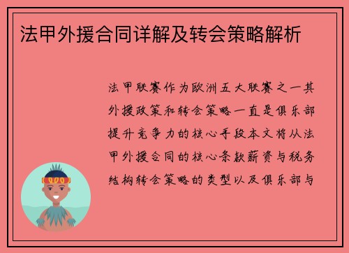 法甲外援合同详解及转会策略解析