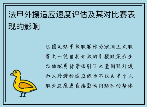 法甲外援适应速度评估及其对比赛表现的影响