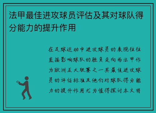 法甲最佳进攻球员评估及其对球队得分能力的提升作用