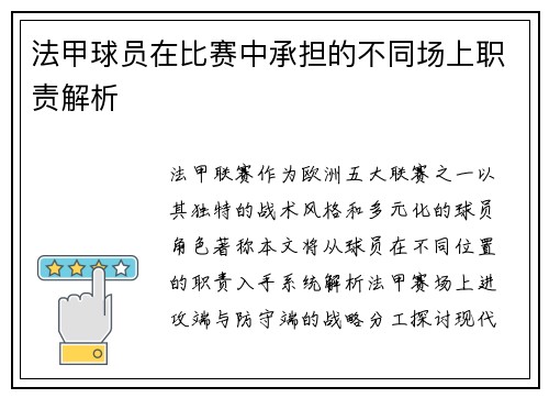 法甲球员在比赛中承担的不同场上职责解析