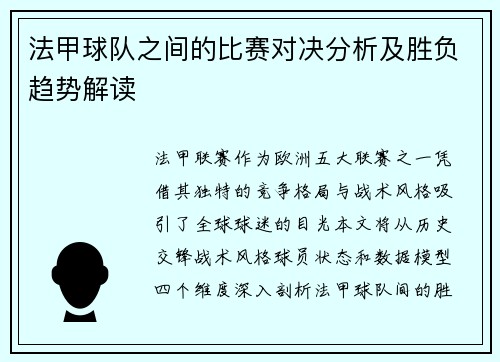 法甲球队之间的比赛对决分析及胜负趋势解读