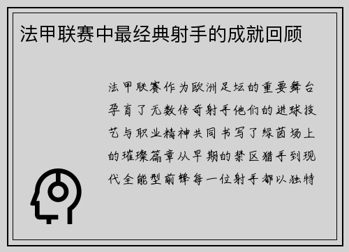 法甲联赛中最经典射手的成就回顾