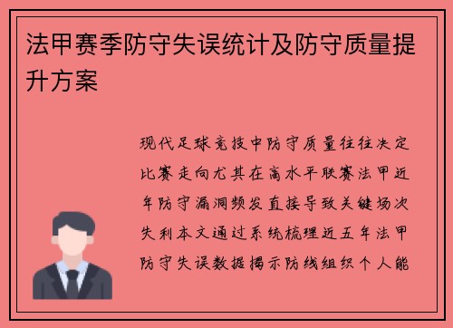 法甲赛季防守失误统计及防守质量提升方案