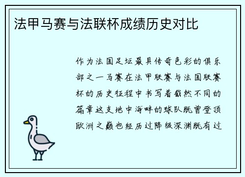 法甲马赛与法联杯成绩历史对比