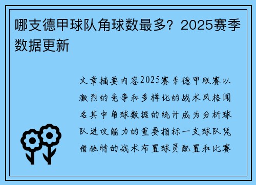 哪支德甲球队角球数最多？2025赛季数据更新