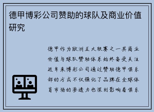德甲博彩公司赞助的球队及商业价值研究