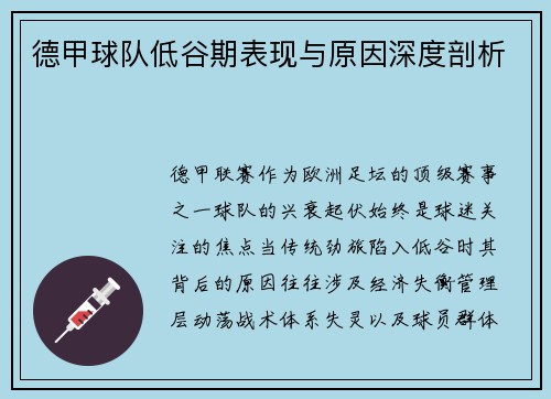 德甲球队低谷期表现与原因深度剖析