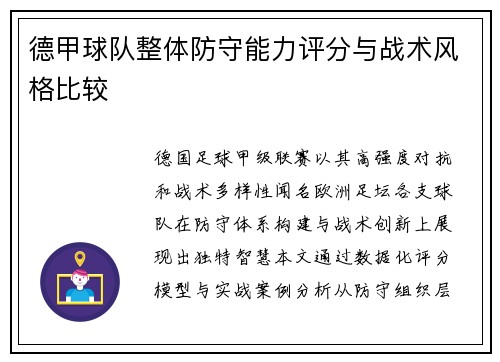 德甲球队整体防守能力评分与战术风格比较