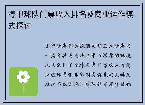 德甲球队门票收入排名及商业运作模式探讨