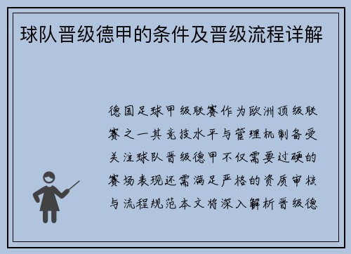 球队晋级德甲的条件及晋级流程详解
