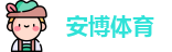 安博体育|安博体育官方网站|Anbo Sports